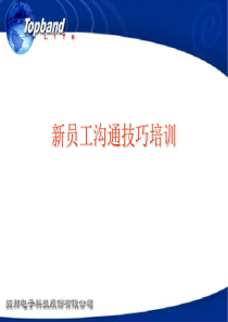 员工沟通技巧培训
