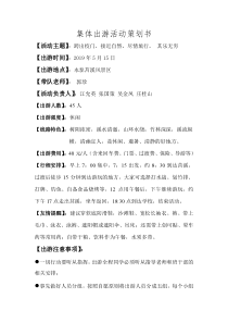 集体出游活动策划书