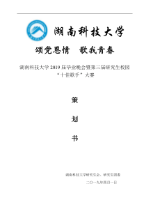 科技大学研究生校园“十佳歌手”大赛策划书