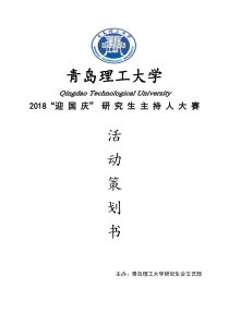 理工大学校园主持人大赛活动策划书
