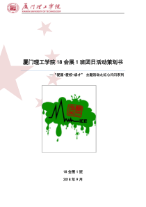 理工学院19会展1班团日活动策划书