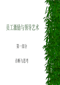 员工激励与领导艺术(2天)