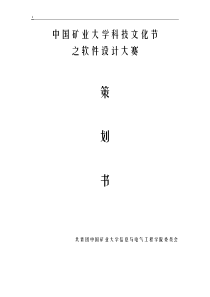 软件设计大赛策划书
