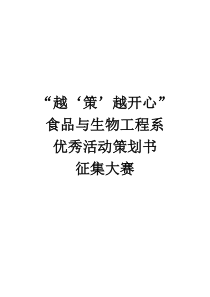 食品与生物工程系优秀活动策划书征集大赛