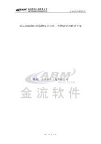 物流公司第三方物流管理解决方案