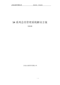 S4系列会员管理系统解决方案