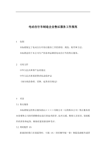 电动自行车制造企业售后服务工作规范