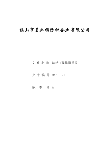 公司 清洁工工作指导书