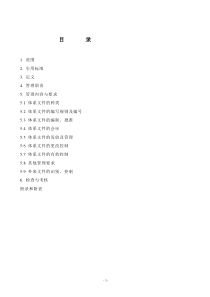 公司体系文件控制管理标准