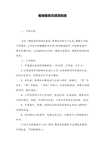 客房服务员规章制度