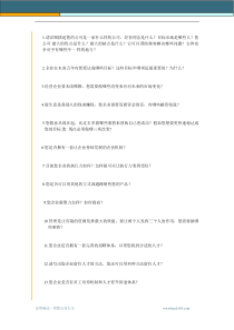 企业老总要思考的24个问题