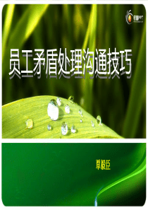 员工矛盾处理沟通技巧-覃毅臣