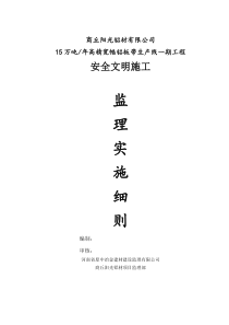 阳光铝材安全监理细则