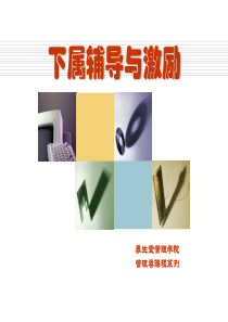 员工辅导与激励
