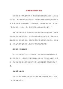 顶级管理者的时间管理