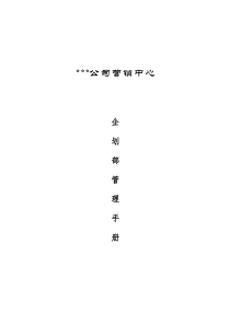 公司企划部管理手册