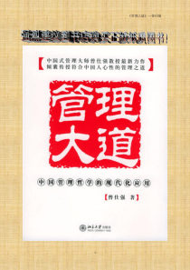管理大道曾仕强著