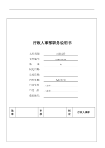 行政人事部职务说明书