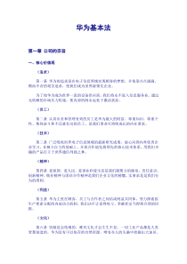 华为集团公司基本法