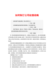 如何制订公司经营战略
