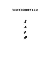 网络科技有限公司员工手册