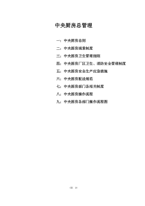 中央厨房总管理执行案