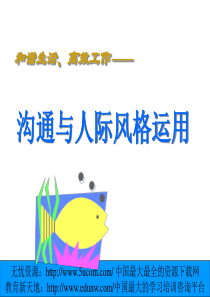 和谐生活、高效工作沟通与人际风格运用（联想）