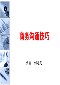商务沟通技能-1天