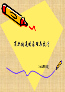 商业沟通的原理与技巧