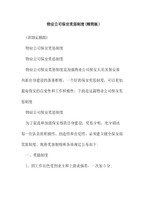 物业公司保安奖惩制度（精简版）