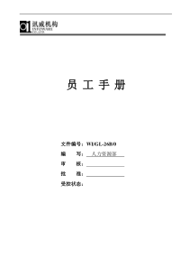 员工手册（威讯公司）
