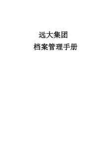 远大集团档案管理手册