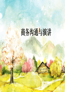 商务沟通第五讲演讲
