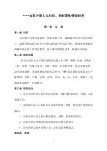 公司大宗材料、物料采购管理制度