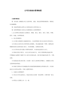 公司行政综合管理制度