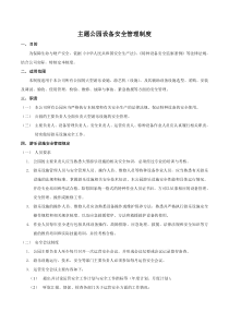 公园设备安全管理制度