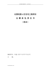 建筑公司项目承包责任书（范本）