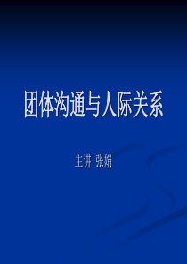 团体沟通与人际关系1