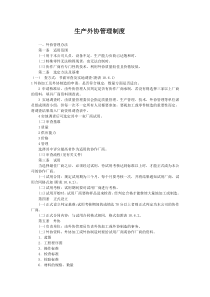 生产外协管理办法
