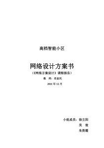 智能小区设计方案