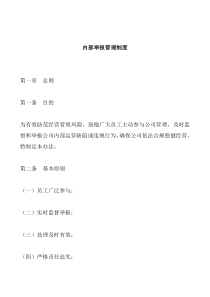 公司内部举报管理制度