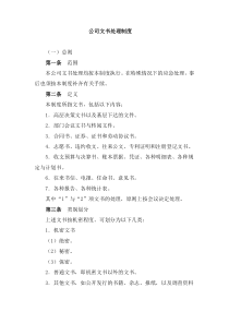 公司文书处理制度