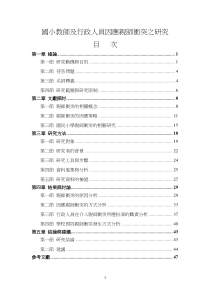国民小学亲师沟通技巧之探讨----以亲师冲突事件之因应为例