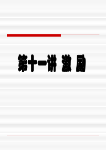 国际贸易第十一讲激励