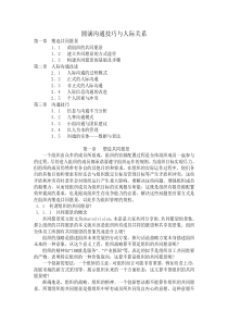 圆满沟通技巧与人际关系