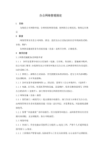 网络办公制度