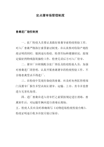 定点屠宰厂管理制度