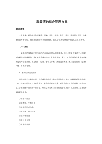 服装店的综合管理方案