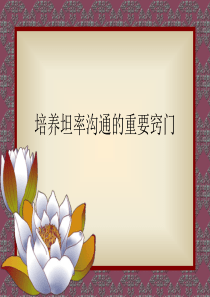 培养坦率沟通的重要窍门_2