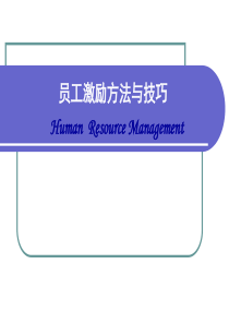 培训模块经典员工培训讲义：员工激励的方法与技巧